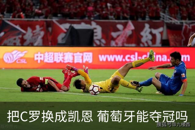 把C罗换成凯恩 葡萄牙能夺冠吗