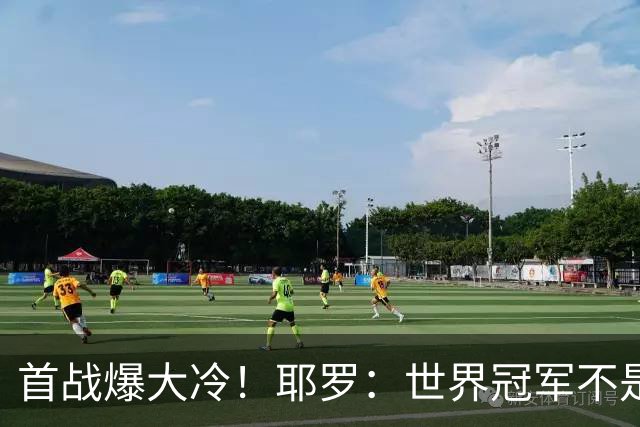 首战爆大冷！耶罗：世界冠军不是在第一场决定，放平心态专注下场