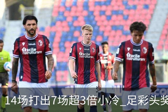 14场打出7场超3倍小冷 足彩头奖开7注153万元